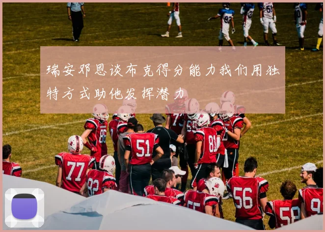 瑞安邓恩谈布克得分能力我们用独特方式助他发挥潜力