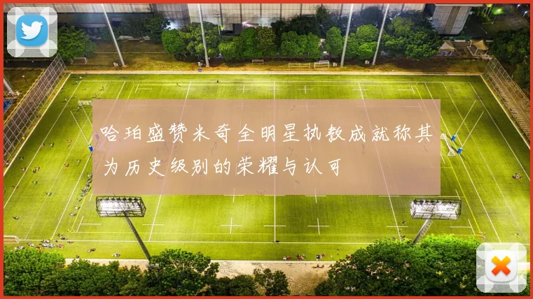 哈珀盛赞米奇全明星执教成就称其为历史级别的荣耀与认可