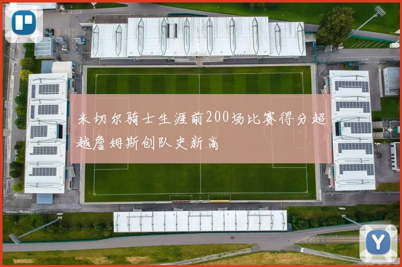 米切尔骑士生涯前200场比赛得分超越詹姆斯创队史新高