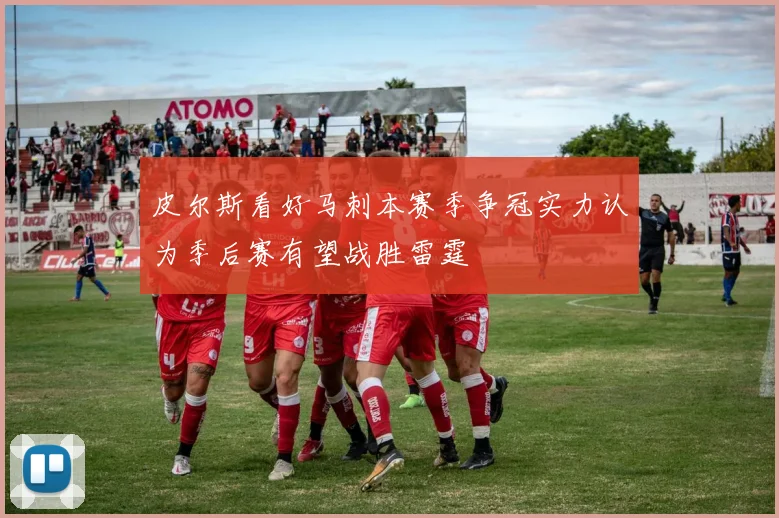 皮尔斯看好马刺本赛季争冠实力认为季后赛有望战胜雷霆