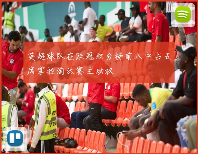 英超球队在欧冠积分榜前八中占五席掌控淘汰赛主动权