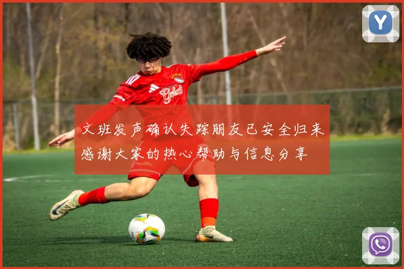 文班发声确认失踪朋友已安全归来感谢大家的热心帮助与信息分享