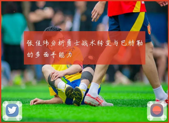 张佳玮分析勇士战术转变与巴特勒的多面手能力