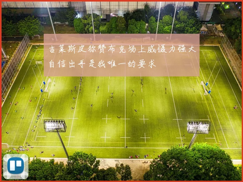 吉莱斯皮称赞布克场上威慑力强大自信出手是我唯一的要求