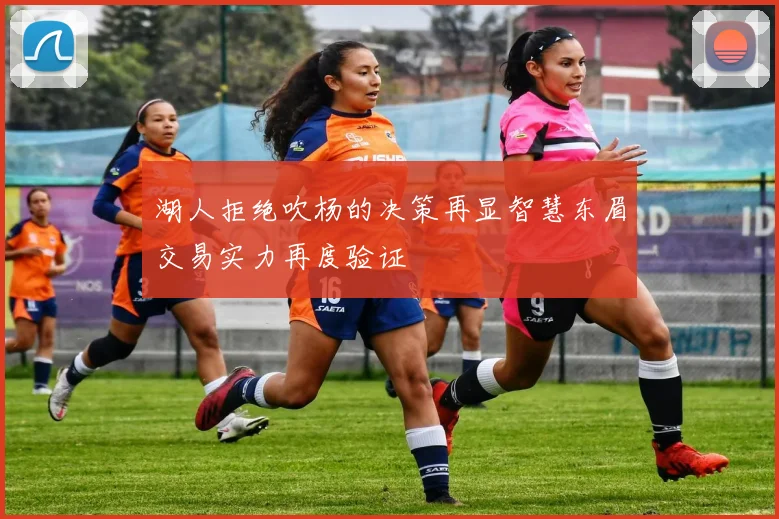 湖人拒绝吹杨的决策再显智慧东眉交易实力再度验证