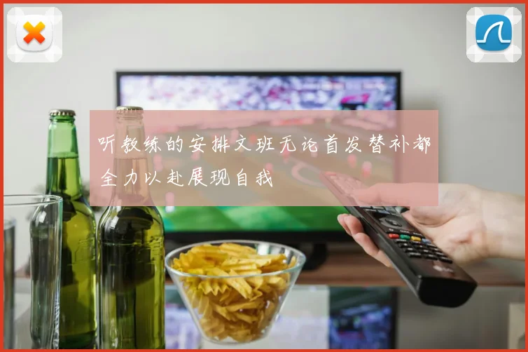 听教练的安排文班无论首发替补都全力以赴展现自我